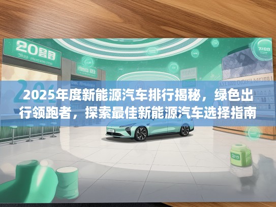 2025年度新能源汽车排行揭秘，绿色出行领跑者，探索最佳新能源汽车选择指南