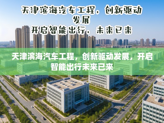 天津滨海汽车工程，创新驱动发展，开启智能出行未来已来