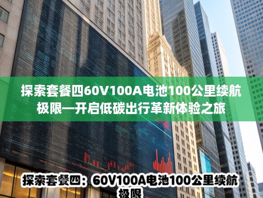 探索套餐四60V100A电池100公里续航极限—开启低碳出行革新体验之旅