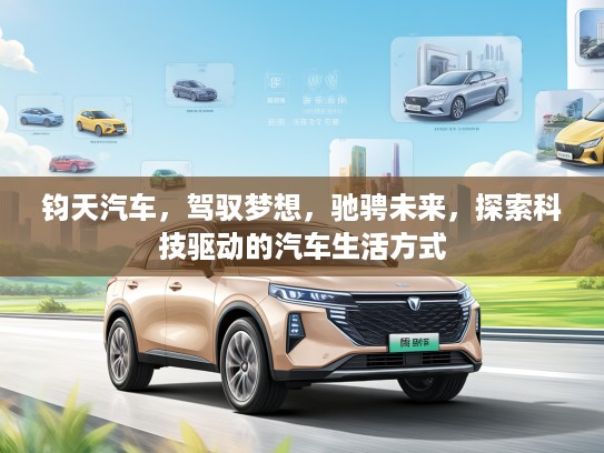 钧天汽车，驾驭梦想，驰骋未来，探索科技驱动的汽车生活方式