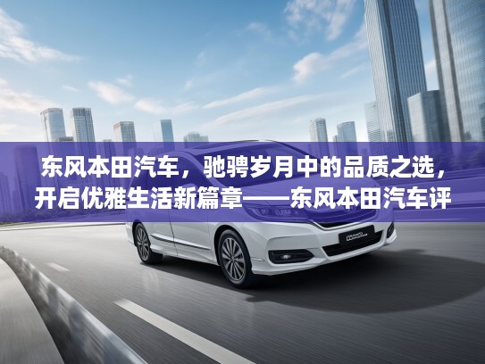 东风本田汽车，驰骋岁月中的品质之选，开启优雅生活新篇章——东风本田汽车评测指南