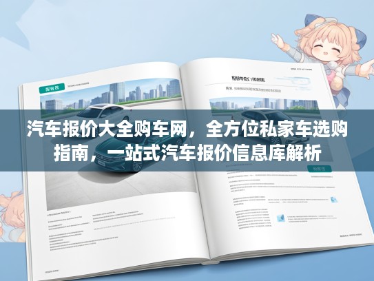汽车报价大全购车网，全方位私家车选购指南，一站式汽车报价信息库解析