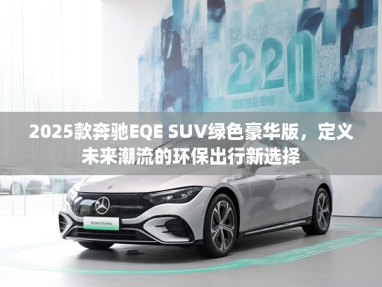 2025款奔驰EQE SUV绿色豪华版，定义未来潮流的环保出行新选择