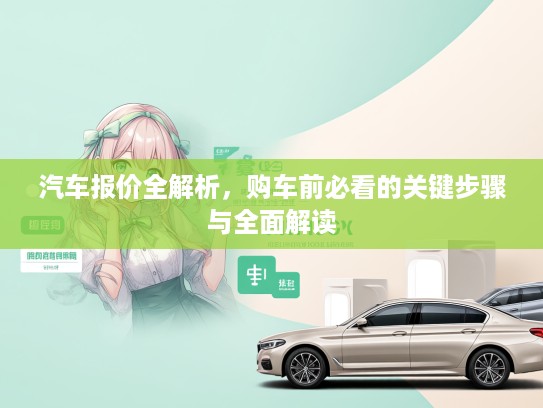 汽车报价全解析，购车前必看的关键步骤与全面解读