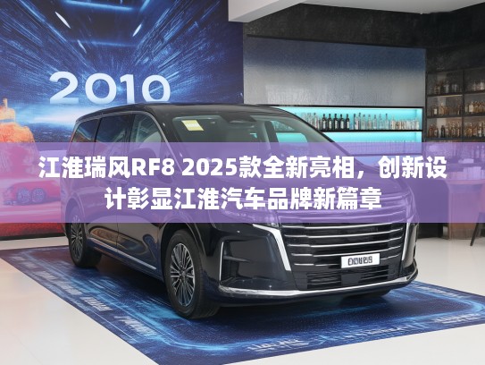 江淮瑞风RF8 2025款全新亮相，创新设计彰显江淮汽车品牌新篇章