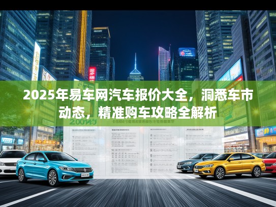 2025年易车网汽车报价大全，洞悉车市动态，精准购车攻略全解析
