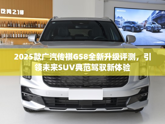 2025款广汽传祺GS8全新升级评测，引领未来SUV典范驾驭新体验