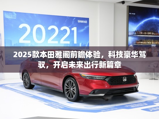 2025款本田雅阁前瞻体验，科技豪华驾驭，开启未来出行新篇章