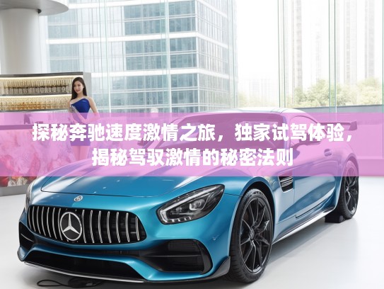 探秘奔驰速度激情之旅，独家试驾体验，揭秘驾驭激情的秘密法则