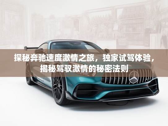 探秘奔驰速度激情之旅，独家试驾体验，揭秘驾驭激情的秘密法则