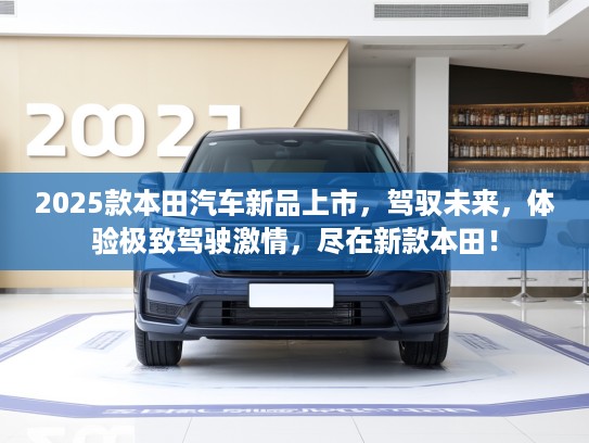 2025款本田汽车新品上市，驾驭未来，体验极致驾驶激情，尽在新款本田！
