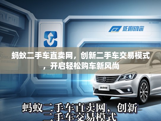 蚂蚁二手车直卖网,创新二手车交易模式,开启轻松购车新风尚 蚂蚁二手车直卖网,创新二手车交易模式,开启轻松购车新风尚