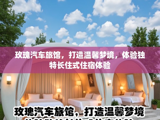 玫瑰汽车旅馆，打造温馨梦境，体验独特长住式住宿体验