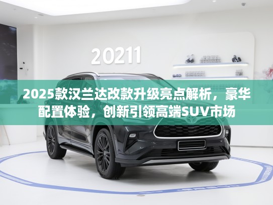 2025款汉兰达改款升级亮点解析，豪华配置体验，创新引领高端SUV市场
