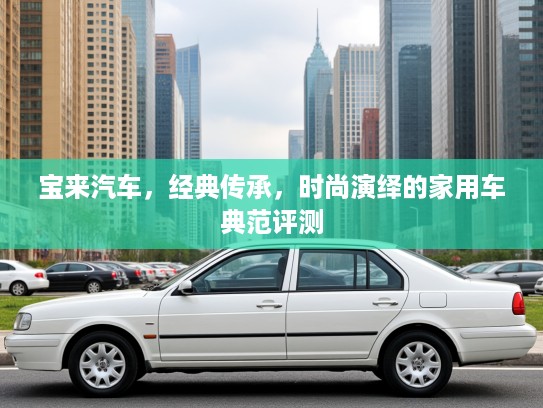 宝来汽车，经典传承，时尚演绎的家用车典范评测