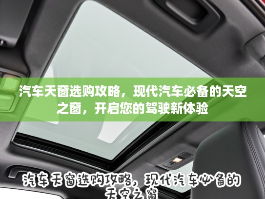 汽车天窗选购攻略,现代汽车必备的天空之窗,开启您的驾驶新体验 汽车天窗选购攻略,现代汽车必备的天空之窗,开启您的驾驶新体验