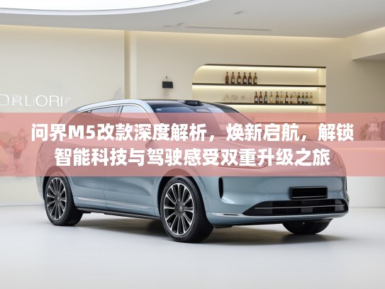 问界M5改款深度解析，焕新启航，解锁智能科技与驾驶感受双重升级之旅