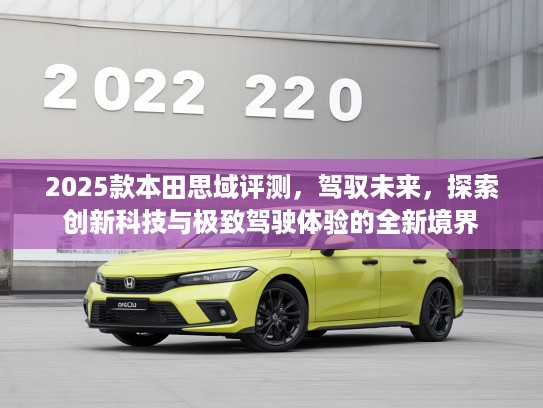 2025款本田思域评测，驾驭未来，探索创新科技与极致驾驶体验的全新境界