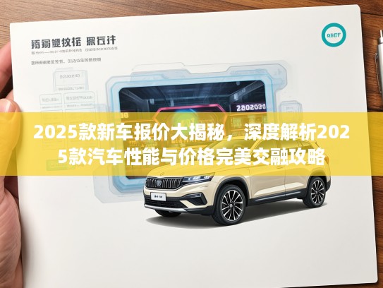 2025款新车报价大揭秘，深度解析2025款汽车性能与价格完美交融攻略