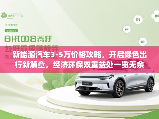 新能源汽车3-5万价格攻略，开启绿色出行新篇章，经济环保双重益处一览无余
