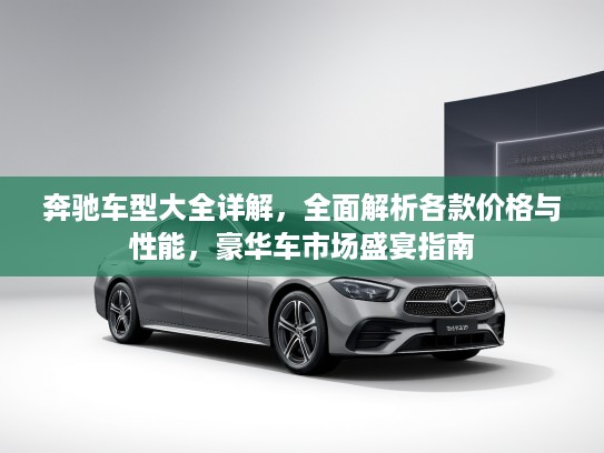 奔驰车型大全详解，全面解析各款价格与性能，豪华车市场盛宴指南