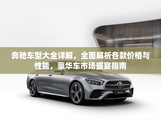 奔驰车型大全详解，全面解析各款价格与性能，豪华车市场盛宴指南