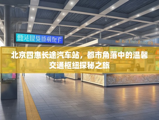 北京四惠长途汽车站，都市角落中的温馨交通枢纽探秘之旅