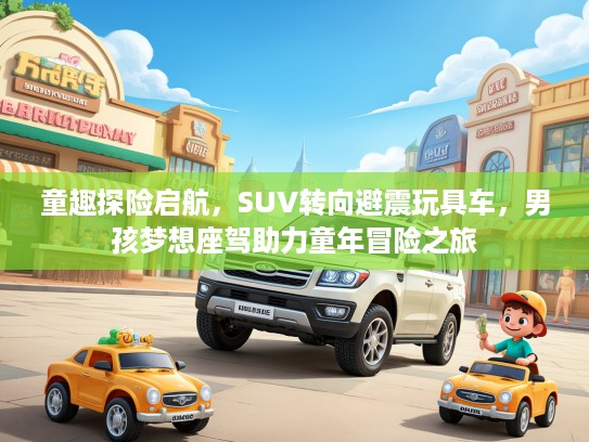 童趣探险启航，SUV转向避震玩具车，男孩梦想座驾助力童年冒险之旅