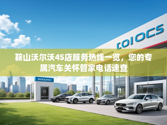 鞍山沃尔沃4S店服务热线一览，您的专属汽车关怀管家电话速查
