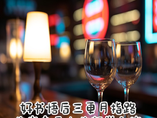 好书悟后三更月指路，生肖启示人生哲学之旅