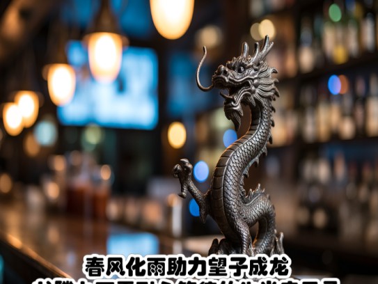 春风化雨助力望子成龙,龙腾九天需耐心等待的生肖启示录 春风化雨助力望子成龙,龙腾九天需耐心等待的生肖启示录