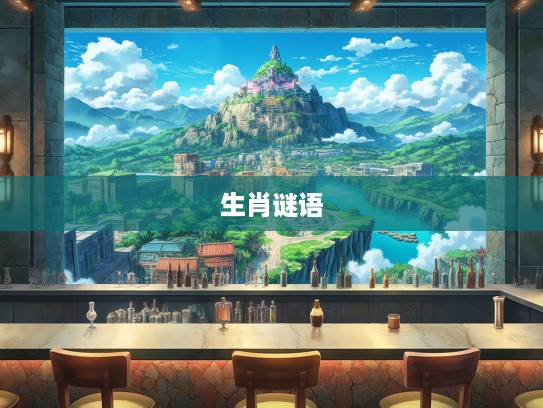皇天不负苦心人，揭秘一山双比一山高之谜，生肖打谜趣味解析