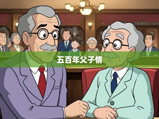 五百年前父子情，揭秘打一生肖传奇家族的隔世恩怨