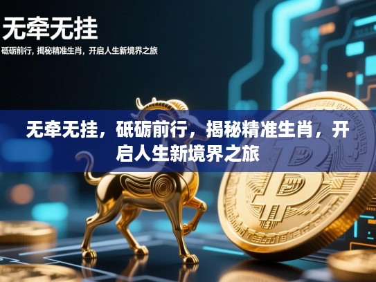 无牵无挂，砥砺前行，揭秘精准生肖，开启人生新境界之旅
