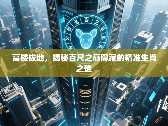 高楼拔地，揭秘百尺之巅隐藏的精准生肖之谜