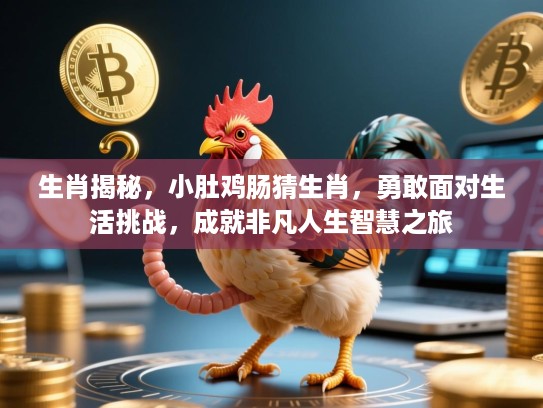 生肖揭秘，小肚鸡肠猜生肖，勇敢面对生活挑战，成就非凡人生智慧之旅