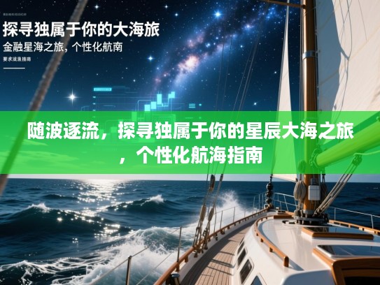 随波逐流，探寻独属于你的星辰大海之旅，个性化航海指南