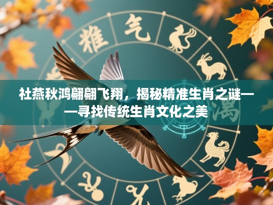 社燕秋鸿翩翩飞翔，揭秘精准生肖之谜——寻找传统生肖文化之美