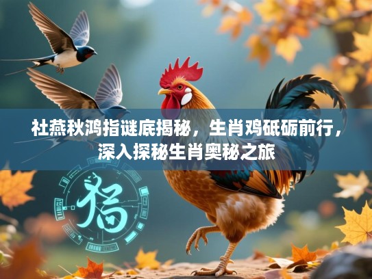 社燕秋鸿指谜底揭秘，生肖鸡砥砺前行，深入探秘生肖奥秘之旅