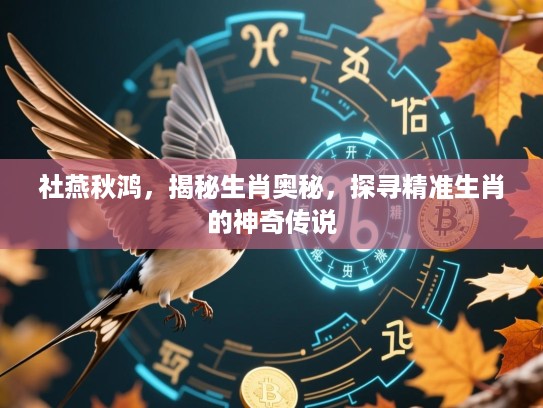 社燕秋鸿，揭秘生肖奥秘，探寻精准生肖的神奇传说