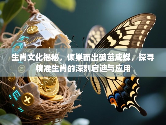 生肖文化揭秘，倾巢而出破茧成蝶，探寻精准生肖的深刻启迪与应用