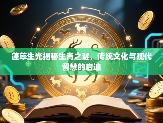 蓬荜生光揭秘生肖之谜，传统文化与现代智慧的启迪