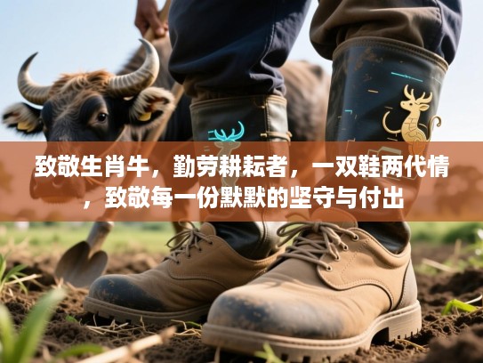 致敬生肖牛，勤劳耕耘者，一双鞋两代情，致敬每一份默默的坚守与付出