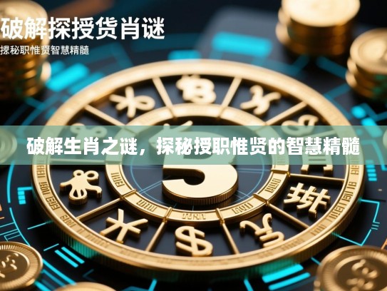 破解生肖之谜，探秘授职惟贤的智慧精髓