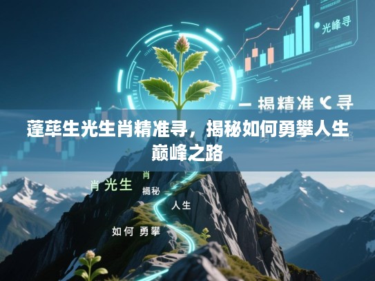 蓬荜生光生肖精准寻，揭秘如何勇攀人生巅峰之路