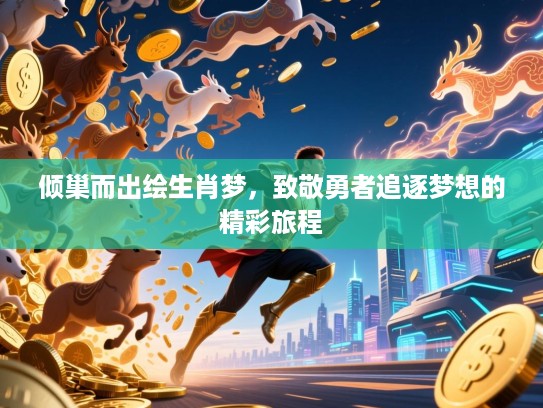 倾巢而出绘生肖梦，致敬勇者追逐梦想的精彩旅程