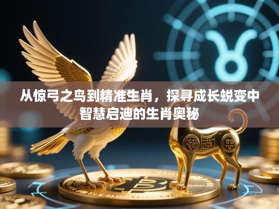 从惊弓之鸟到精准生肖，探寻成长蜕变中智慧启迪的生肖奥秘