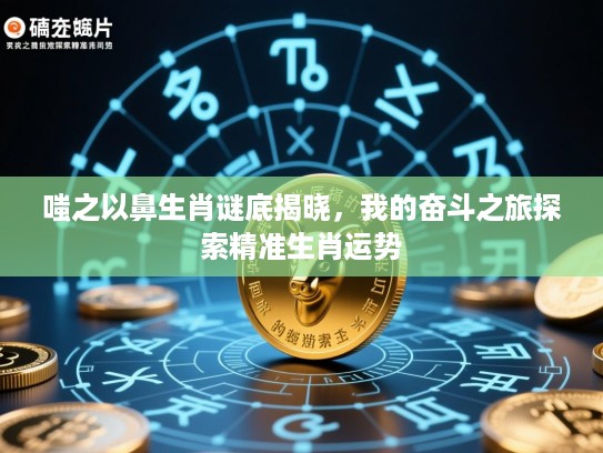 嗤之以鼻生肖谜底揭晓，我的奋斗之旅探索精准生肖运势