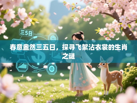 春意盎然三五日，探寻飞絮沾衣裳的生肖之谜