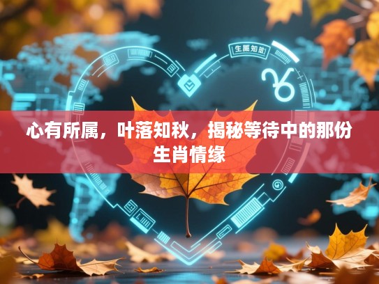 心有所属，叶落知秋，揭秘等待中的那份生肖情缘